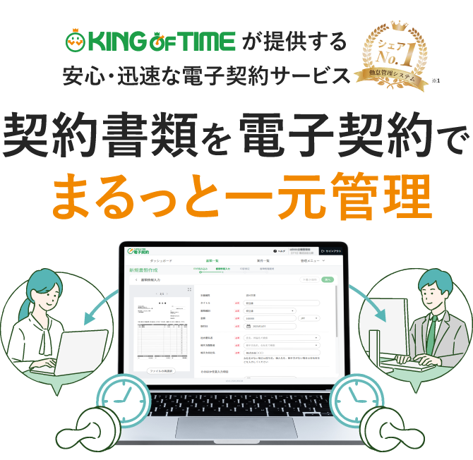 契約書類を電子契約でまるっと一元管理