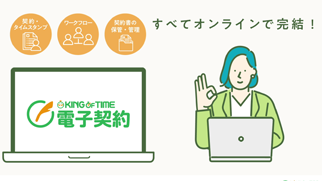 【 KING OF TIME 電子契約 】契約の締結・管理をオンラインで完結！