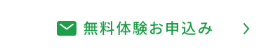 無料体験お申し込み
