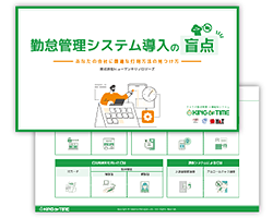 勤怠管理システム導入の盲点 ～あなたの会社に最適な打刻方法の見つけ方～｜資料