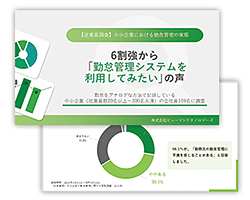 【従業員側】中小企業の勤怠管理に関する実態調査のサムネイル
