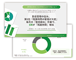 【管理側】中小企業の勤怠管理に関する調査のサムネイル