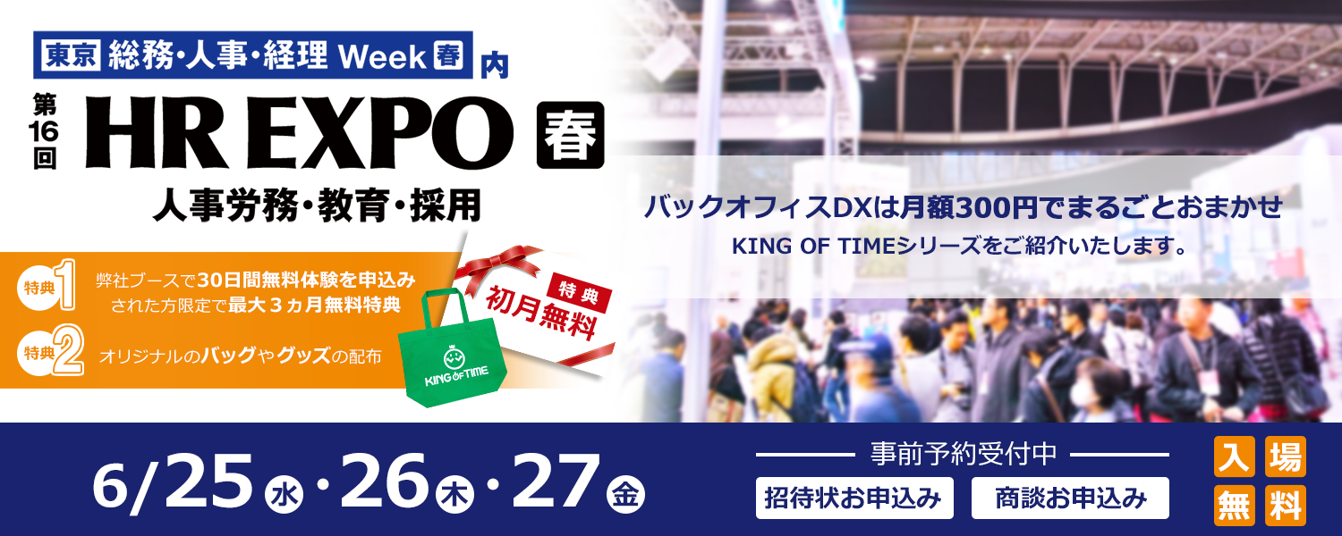 第16回 HR EXPO 春