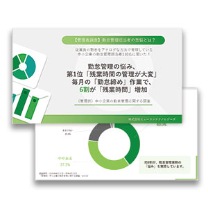 【管理者・従業員】中小企業の勤怠管理に関する調査