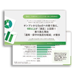 【勤怠・労務管理システムの乗り換え実態調査】