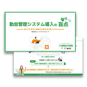 勤怠管理システム導入の盲点 ～あなたの会社に最適な打刻方法の見つけ方～