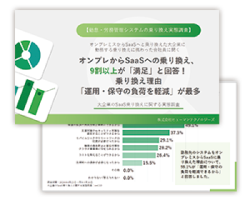 勤怠・労務管理システムの乗り換え調査｜資料