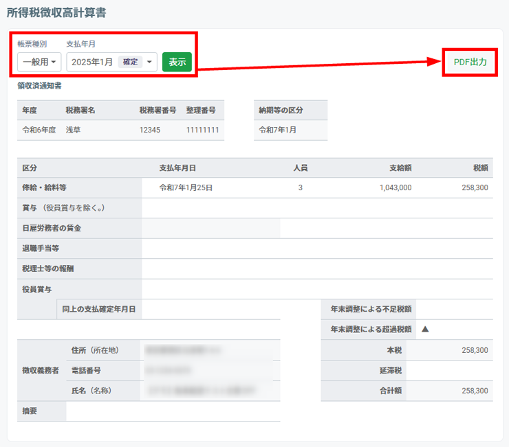 所得税徴収高計算書