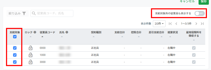 支給対象チェック