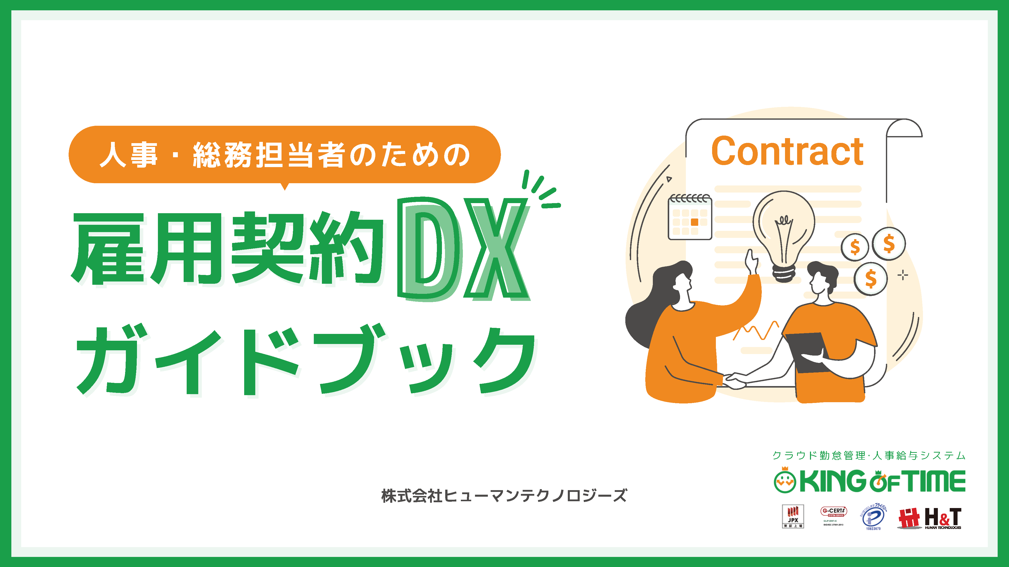 人事・総務担当者のための雇用契約DXガイドブック