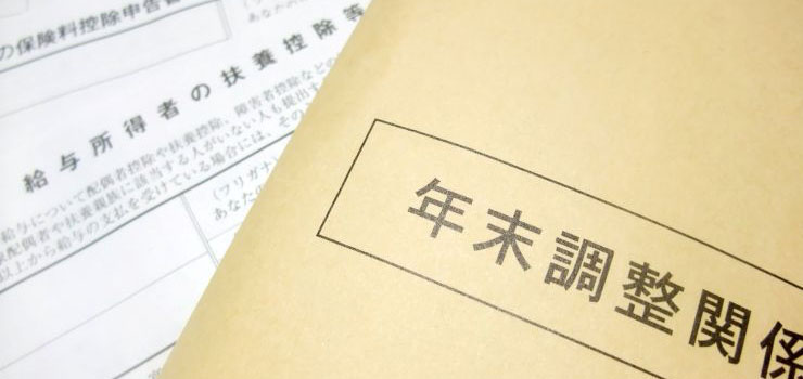 年末調整のキホンをわかりやすく解説!確定申告との違いや必要書類と控除、最新の変更点も紹介