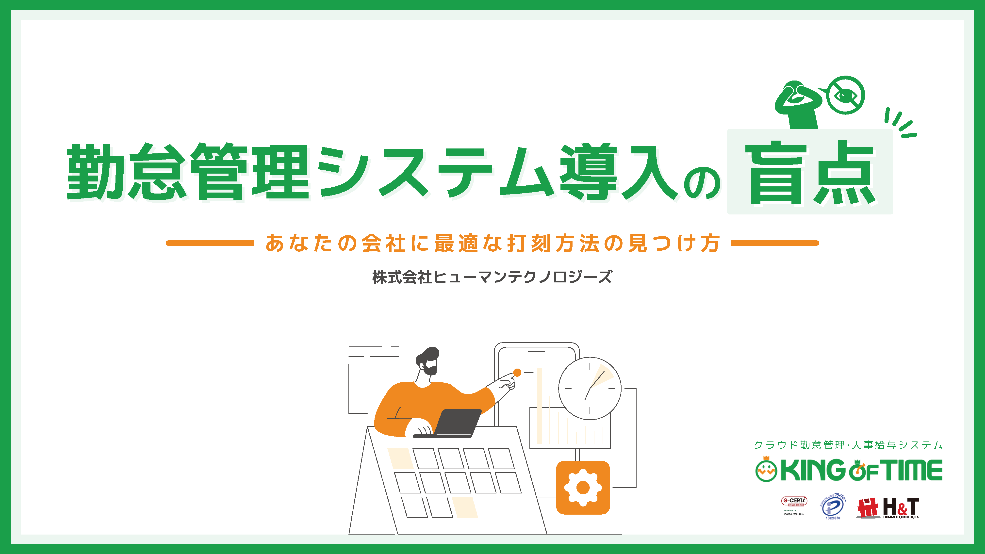 勤怠管理システム導入の盲点 ～あなたの会社に最適な打刻方法の見つけ方～