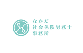 なかだ社会保険労務士事務所のロゴ