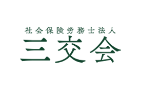 社会保険労務士法人 三交会のロゴ