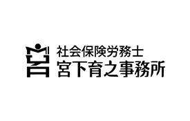 社会保険労務士宮下育之事務所のロゴ
