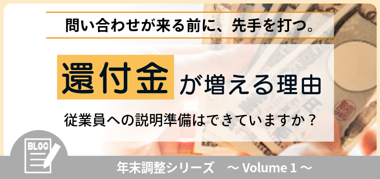 大盛況の年末調整セミナーを緊急レポート!(1/3)問い合わせが来る前に、先手を打つ。『還付額が増える理由』、従業員への説明準備はできていますか?