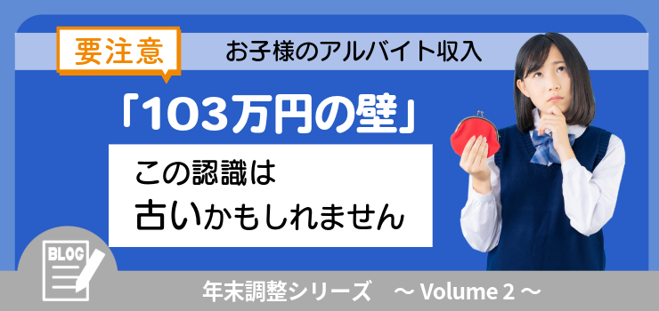 大盛況の年末調整セミナーを緊急レポート!(2/3)【要注意】お子様のアルバイト収入、「103万円の壁」の認識はもう古いかもしれません。