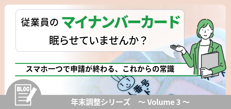 従業員のマイナンバーカード、眠らせていませんか?スマホひとつで申請が終わる、これからの常識