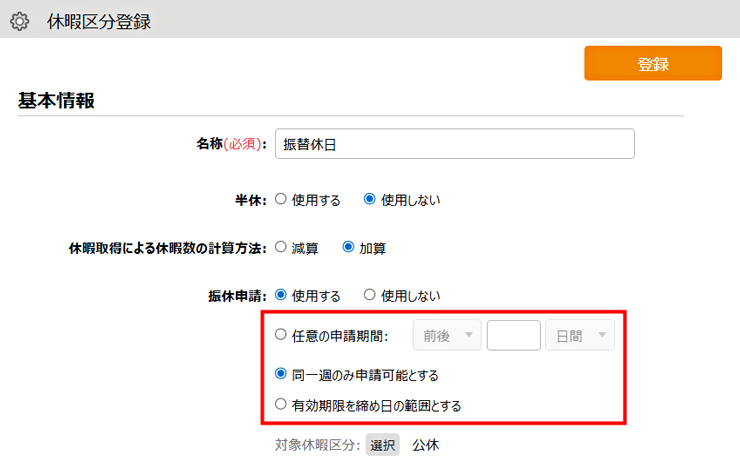 休暇区分登録｜振休申請