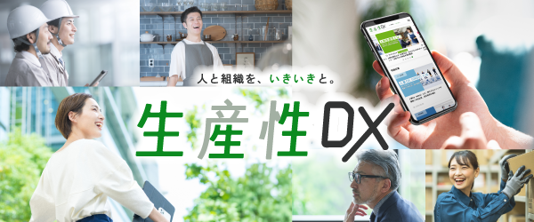 生産性DX イメージ画像