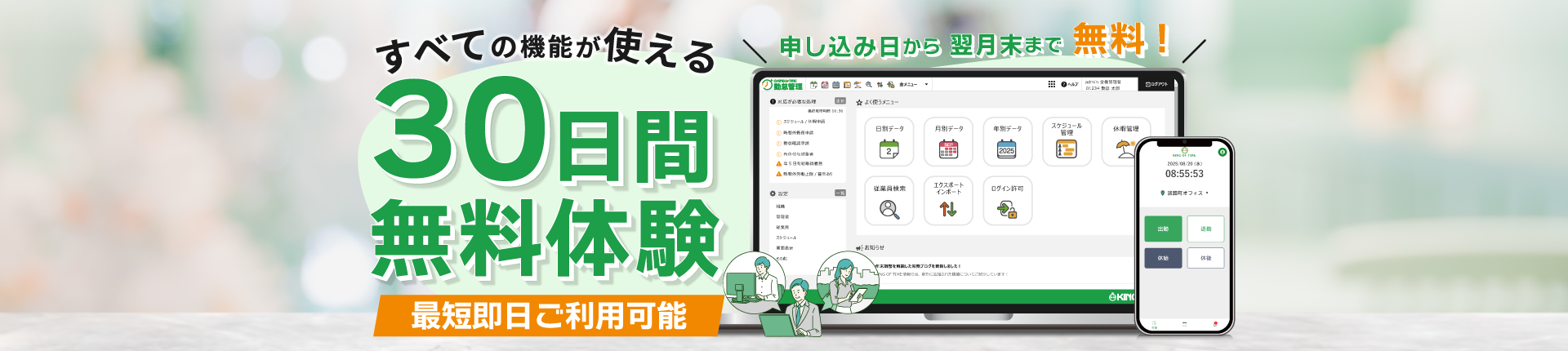 KING OF TIMEですべての機能が使える30日間無料体験受付中