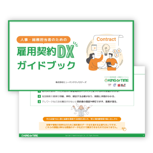 人事・総務担当者のための雇用契約DXガイドブック