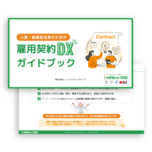 雇用契約DXガイドブック表紙