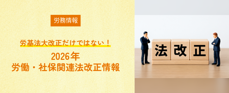【労務情報】労基法大改正だけではない!2026年 労働・社保関連法改正情報