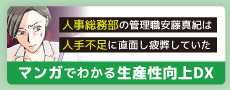 生産性向上 DXマンガのバナー