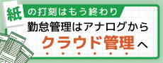 紙の打刻はもう終わりのバナー