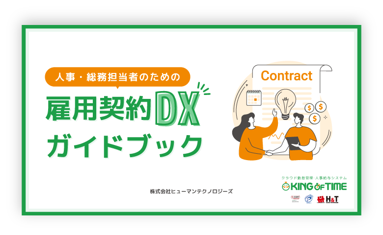 雇用契約DXガイドブック