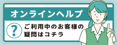 オンラインヘルプのバナー