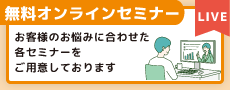 オンラインセミナーのバナー