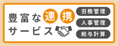 活用の幅が広がる連携サービスのバナー