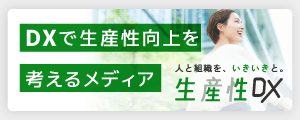 生産性 DXのバナー