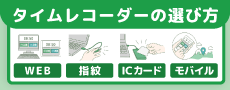 タイムレコーダーのバナー
