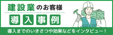 建設業向け 導入事例のご案内
