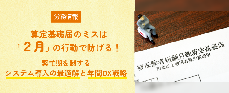 算定基礎届のミスは「2月」の行動で防げる!繁忙期を制するシステム導入の最適解と年間DX戦略