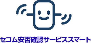 セコム安否確認サービス スマート