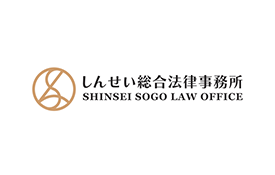 しんせい総合法律事務所のロゴ