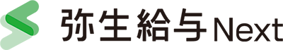 弥生給与Next