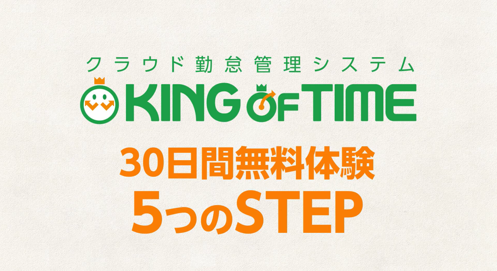 30日間無料体験 5つのSTEP ＜KING OF TIME＞ 