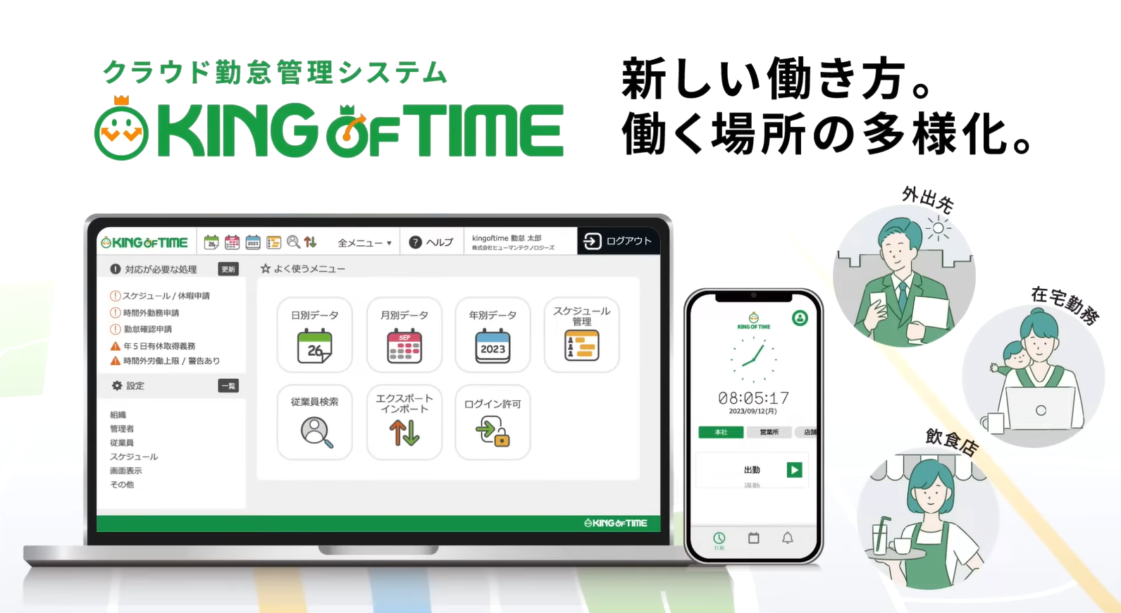 【1分でわかる！】勤怠管理・人事給与システム KING OF TIME