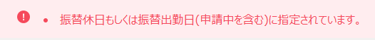 振休取得日・振替出勤日の再振替を防止する制御を追加します！_02.png
