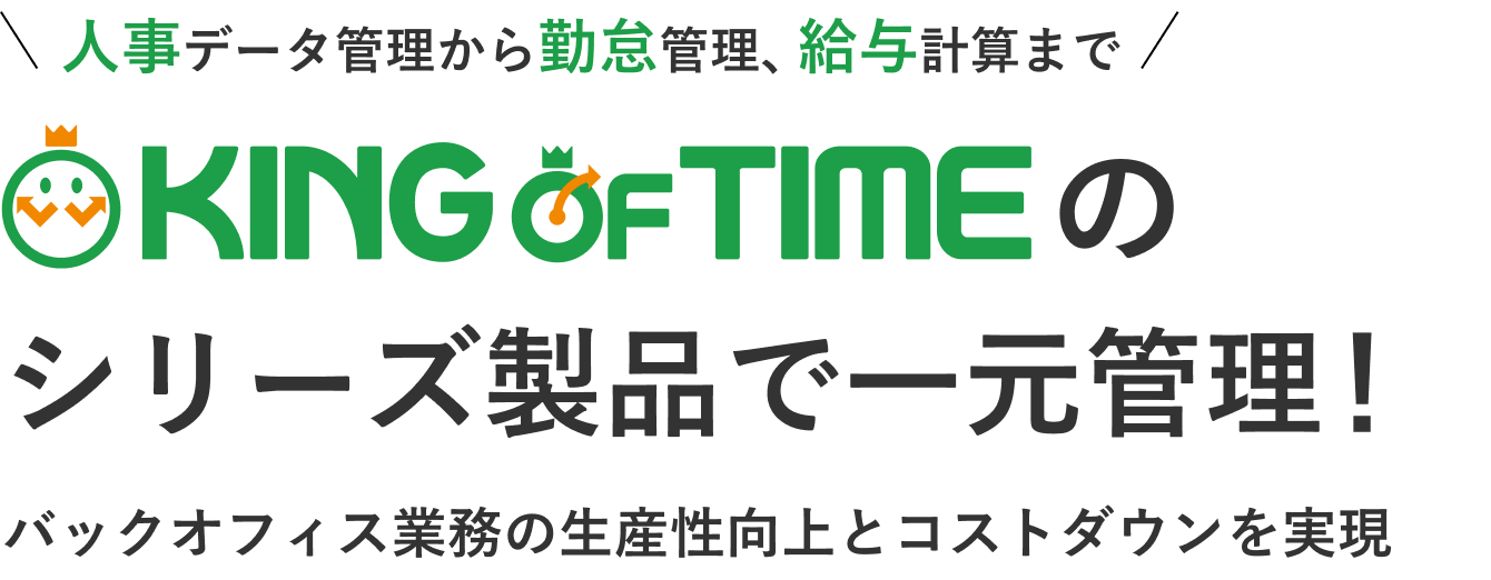 KING OF TIMEのシリーズ製品で一元管理