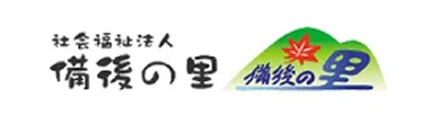 社会福祉法人備後の里