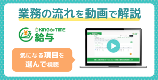 【 業務の流れ動画 】給与