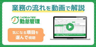 【 業務の流れ動画 】勤怠管理