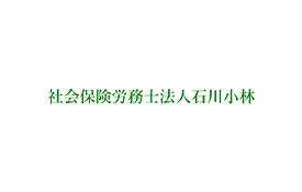 社会保険労務士法人石川小林のロゴ