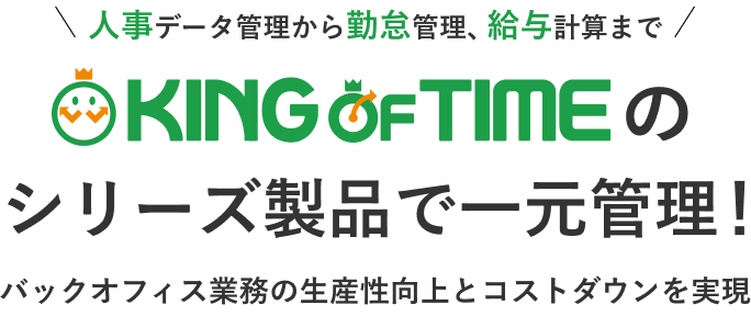 KING OF TIMEのシリーズ製品で一元管理